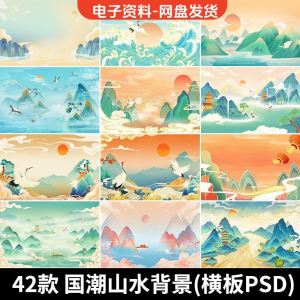 古风手绘国潮山水场景青山绿水插画背景浮云仙鹤祥云psd设计素材-淘宝虚拟馆