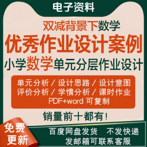 双减背景下作业设计案例小学数学一二三四五六年级优秀文档上下册-淘宝虚拟馆