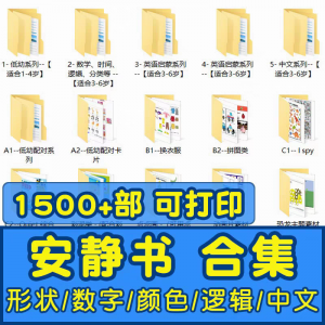 安静书素材电子版打印教程早教手工DIY亲子游戏英语启蒙源文件图-淘宝虚拟馆