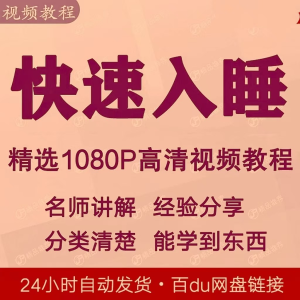 快速入睡视频教程全套从入门到精通技巧培训学习课程全集失眠-淘宝虚拟馆