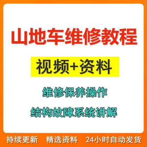 山地车维修保养视频教程组装变速调试修理自行车骑行技术技巧教学-淘宝虚拟馆