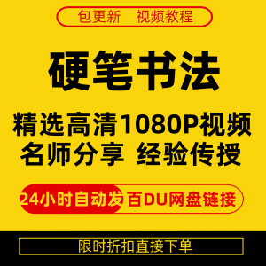 硬笔书法视频教程全套自学教程零基础课程在线培训新手全集-淘宝虚拟馆