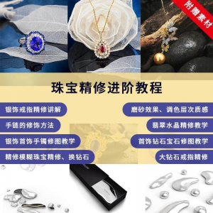 珠宝精修进阶教程戒指手链手镯首饰钻石水晶翡翠调色磨砂自学视频-淘宝虚拟馆