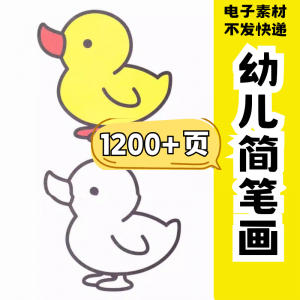 幼儿园零基础学画简笔画绘画启蒙宝宝涂色书少儿创意美术电子素材-淘宝虚拟馆