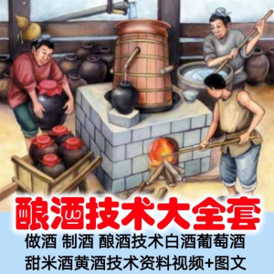 土法做酒 制酒 酿酒造酒技术白酒葡萄酒甜米酒黄酒资料视频+图文-淘宝虚拟馆