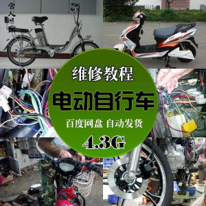 精品电动车维修技术自学视频教程电瓶修复技巧自学视频教程教学-淘宝虚拟馆