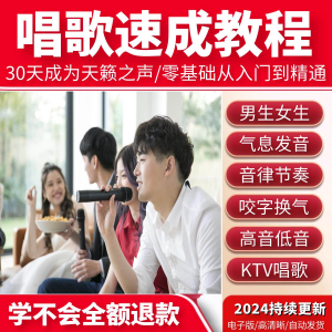 学习唱歌教程零基础课程教学培训声乐课音乐说唱乐理技巧全套视频-淘宝虚拟馆