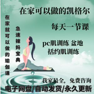 凯格尔pc肌运动锻炼视频教程新手自学零基础入门精通教学课程全集-淘宝虚拟馆