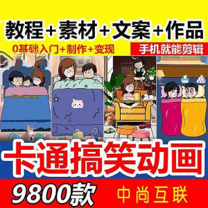 抖音萌漫人动画制作教程剧本段子对话素材情侣夫妻搞笑短视频-淘宝虚拟馆