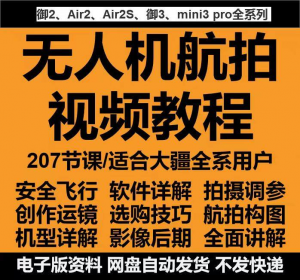 无人机航拍视频教程教学培训课程在线自学零基础从入门到精通教程-淘宝虚拟馆