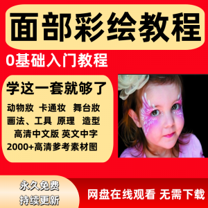 面部彩绘教程高清视频新手实用舞台妆模板电子版-淘宝虚拟馆