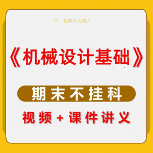 机械设计基础速成课大学生期末考不挂科复习自学资料视频网课教程-淘宝虚拟馆
