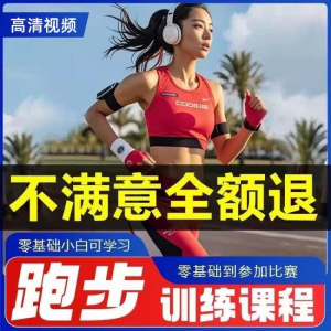 跑步全套视频教程跑姿拉伸肌肉训练马拉松户外有氧锻炼健身课程-淘宝虚拟馆