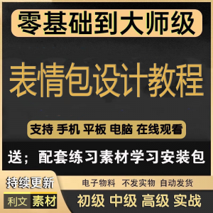 动态表情包素材gif动图制作设计软件教程聊天搞笑可爱卡通短视频-淘宝虚拟馆