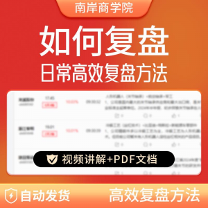 股票每日复盘短线交易系统视频讲解教学股票看盘教程从入A164-淘宝虚拟馆