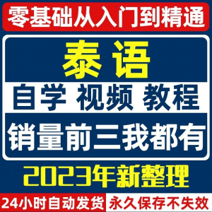 泰语零基础入门自学教材视频基础教程学习口语课程电子版高级-淘宝虚拟馆