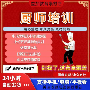 厨师培训教程学做菜技巧视频教程全套入门精通培训学习课程素材-淘宝虚拟馆