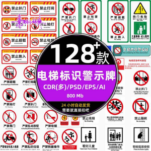 电梯客货扶梯梯安全禁止标志标识警示牌cdr设计psd模板ai矢量素材-淘宝虚拟馆