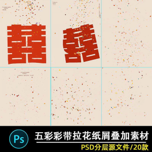 五彩礼花拉花彩带喜嫁婚纱结婚照节日氛围背景模板psd修图素材ps-淘宝虚拟馆