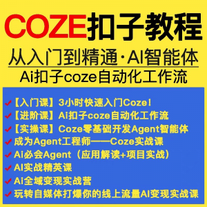 扣子coze教程工作流从入门到精通智能体开发搭建应用实战教学课程-淘宝虚拟馆