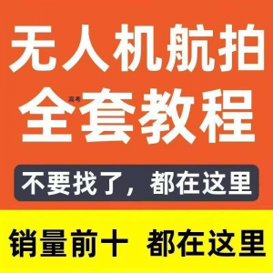 无人机航拍视频教程飞行操作自学零基础从入门到精通教学培训高考-淘宝虚拟馆