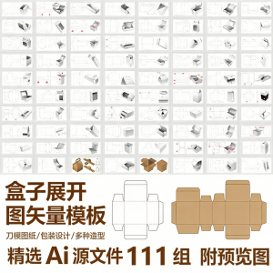 盒子展开图矢量模板 纸盒包装盒设计平面刀版图刀模图纸Ai源文件-淘宝虚拟馆