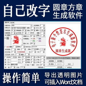电子印章生成器软件制作透明缕空印章图片可插入pdf word文档盖章-淘宝虚拟馆