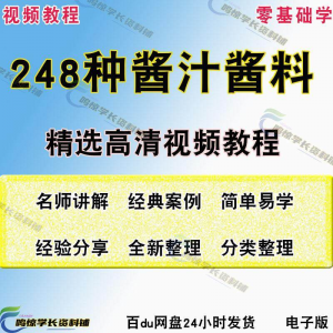 248种调味汁技术配方拌凉菜酱汁制作方法开店创业项目视频教程-淘宝虚拟馆