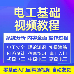 电工基础视频教程 入门自学初级中级高级资料真讲解教学课程-淘宝虚拟馆