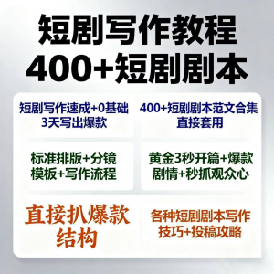 短剧剧本资源短剧写作技巧短剧素材短剧写作方法教程短视频写作-淘宝虚拟馆