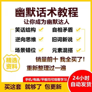 幽默话术视频教程沟通说话社交流应对语言搞笑技巧大全套课程资料-淘宝虚拟馆