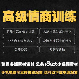 职场情商课程人际交往社交视频自学口才礼仪教程沟通说话技巧素材-淘宝虚拟馆