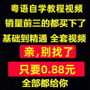 粤语视频教程教学培训课程在线自学广东话零基础入门到精通教网课-淘宝虚拟馆