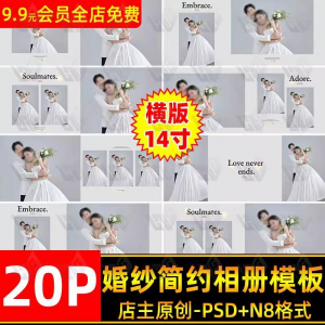 高级时尚简约婚纱相册简洁文字排版PSD模板横版14寸设计N8排版-淘宝虚拟馆