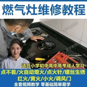燃气灶维修教程视频教程新手自学基础精通教学视频-淘宝虚拟馆