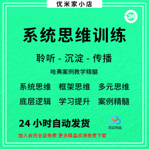系统思维框架思维学习力低底层多元化思维逻辑视频课程合集思考学-淘宝虚拟馆