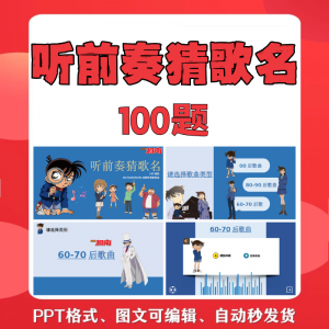 听前奏猜歌名PPT柯南版团建早晨会班会活动默契猜猜乐互动小游戏-淘宝虚拟馆