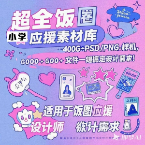 万款ps美工素材合集ps饭圈素材合集娱乐读物高考-淘宝虚拟馆