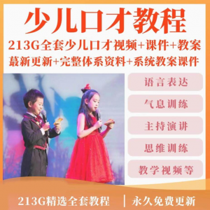 少儿口才培训课程ppt小主持人儿童播音演讲训练视频教程教案课件-淘宝虚拟馆