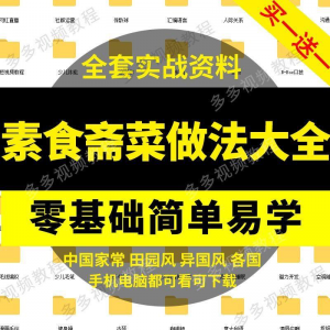 素食菜谱做法技术视频教程斋菜文化大全家庭营养健康美食制作教学-淘宝虚拟馆