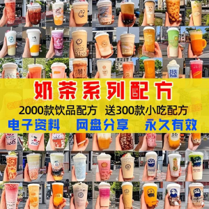 奶茶配方自学培训学习视频教程新手初学摆摊开店全套奶昔果茶调制-淘宝虚拟馆