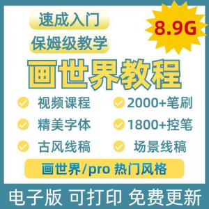 画世界教程视频pro板画零基础入门笔刷素材线稿手绘插画控笔训练-淘宝虚拟馆