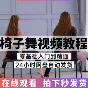椅子舞教程视频 椅子舞技巧全套入门自学零基础学习教程素材-淘宝虚拟馆