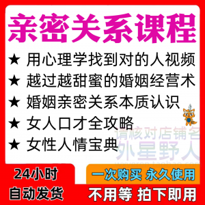 亲密关系课程男女相处家庭婚姻经营人际本质认识高情商管理资料-淘宝虚拟馆
