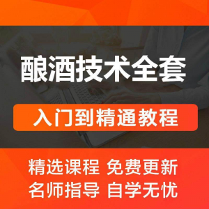 酿酒技术视频教程 葡萄酒酿造传统工艺米酒黄酒白酒勾兑资料全套-淘宝虚拟馆