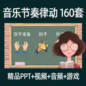 音乐节奏律动游戏课件ppt课前热身打节拍中小学幼儿课间放松视频-淘宝虚拟馆