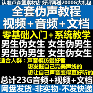 新版伪音变声教程伪音伪声教程教程视频男伪女声优配音学习资料-淘宝虚拟馆