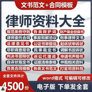 律师打官司资料包刑民事辩护状法律文书写作格式范文模板素材素材-淘宝虚拟馆