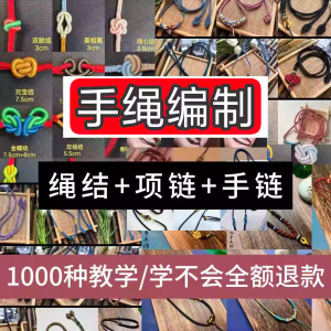 编绳手工编织项链diy教程视频 入门一学就会中国结项链手链素材-淘宝虚拟馆
