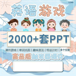 英语课堂趣味创意优质触发游戏PPT模板单词巩固高端全套电子版-淘宝虚拟馆
